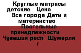 Круглые матрасы детские › Цена ­ 3 150 - Все города Дети и материнство » Постельные принадлежности   . Чувашия респ.,Шумерля г.